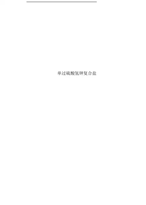 单过硫酸氢钾复合盐