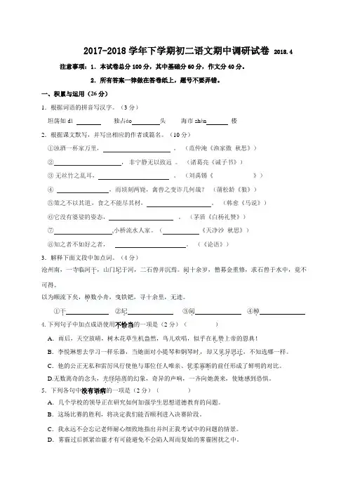 【真题】部编版江苏省无锡锡东片2017-2018学年八年级下学期期中考试语文试题
