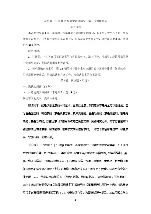 云南省昆明一中2018届高三第一次摸底测试语文试题含答案