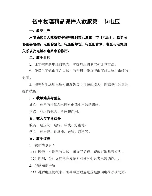 初中物理精品课件人教版第一节电压(1)