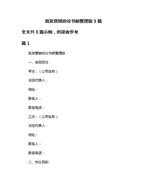 批发营销协议书新整理版3篇