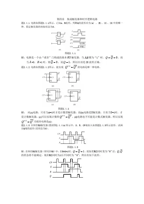 集成电子技术习题及解析-第二篇第4章