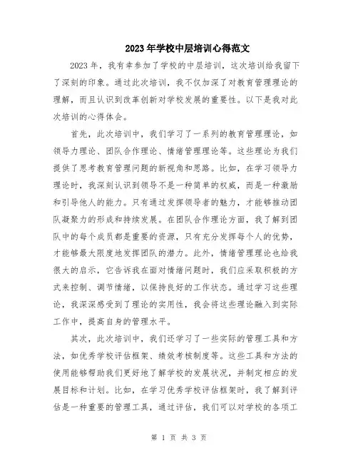 2023年学校中层培训心得范文