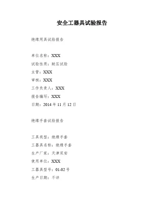 安全工器具试验报告
