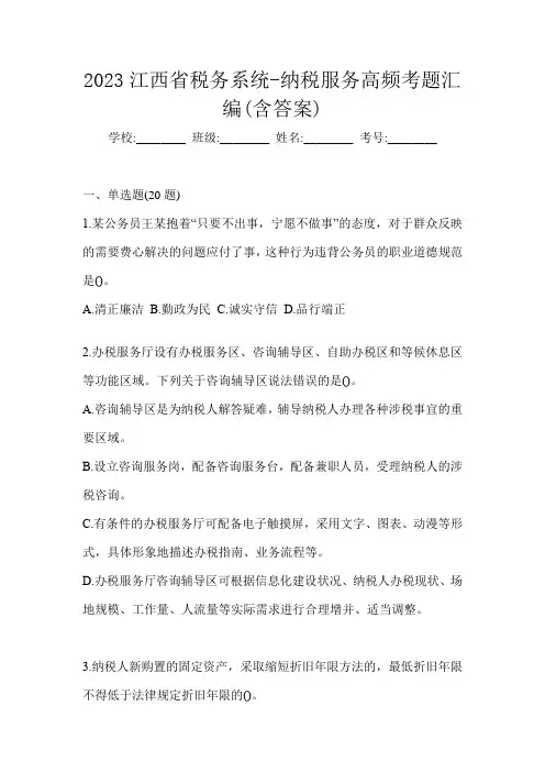 2023江西省税务系统-纳税服务高频考题汇编(含答案)