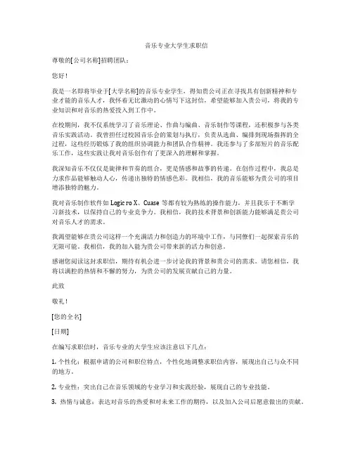 音乐专业大学生求职信