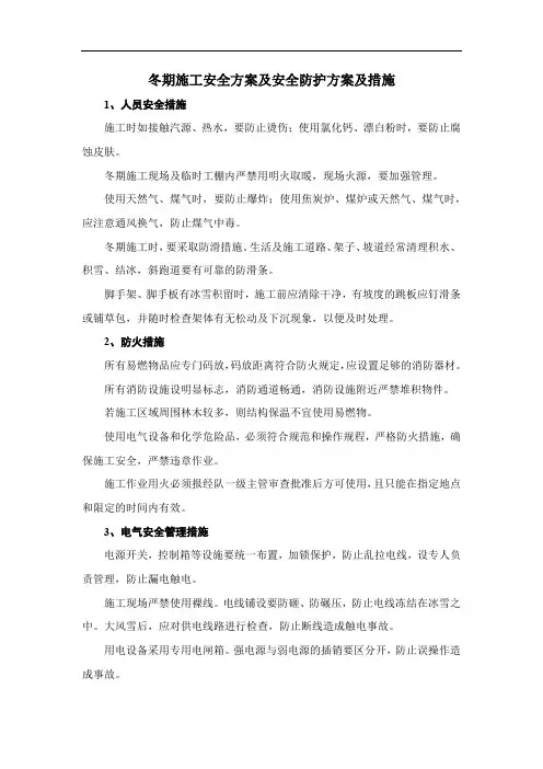 冬期施工安全方案及安全防护方案及措施