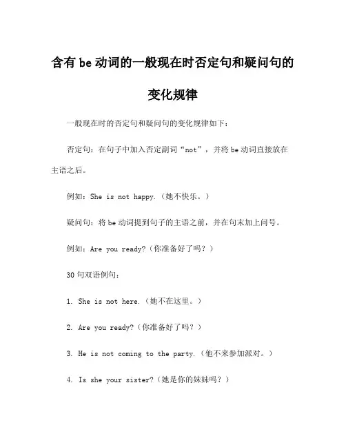 含有be动词的一般现在时否定句和疑问句的变化规律