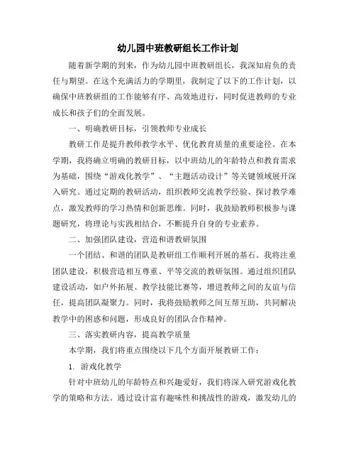 幼儿园中班教研组长工作计划