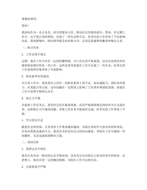 公务员领导检讨书万能模板