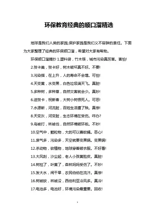 环保教育经典的顺口溜精选