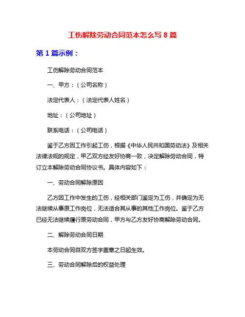 工伤解除劳动合同范本怎么写8篇