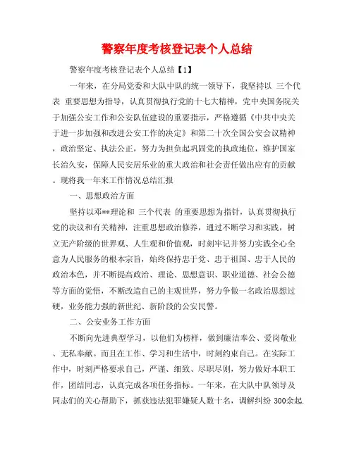警察年度考核登记表个人总结