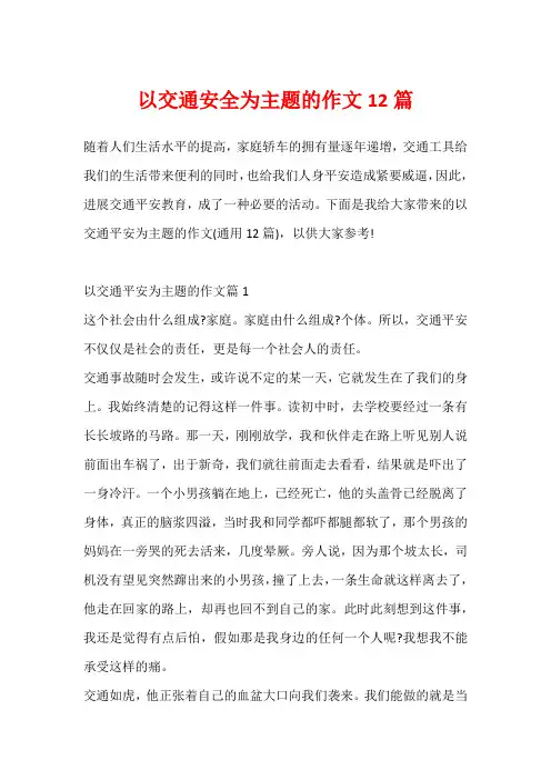 以交通安全为主题的作文12篇