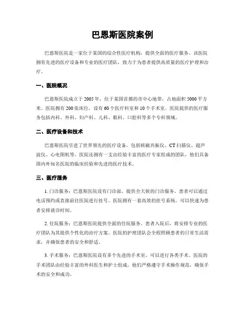 巴恩斯医院案例