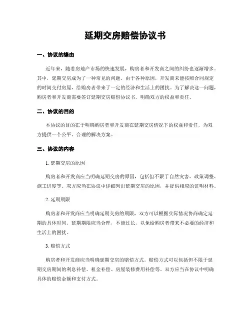 延期交房赔偿协议书
