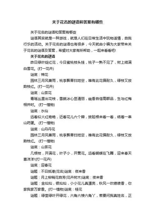 关于花名的谜语和答案有哪些