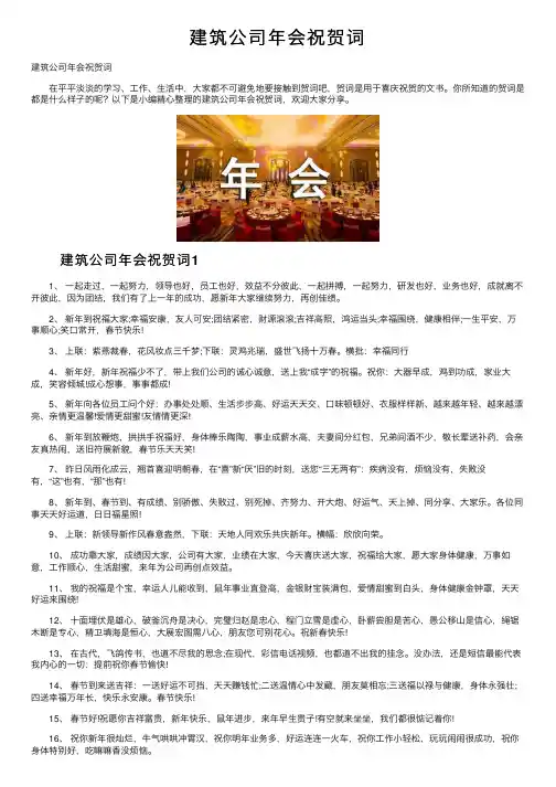 建筑公司年会祝贺词