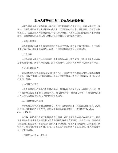 高校人事管理工作中的信息化建设初探