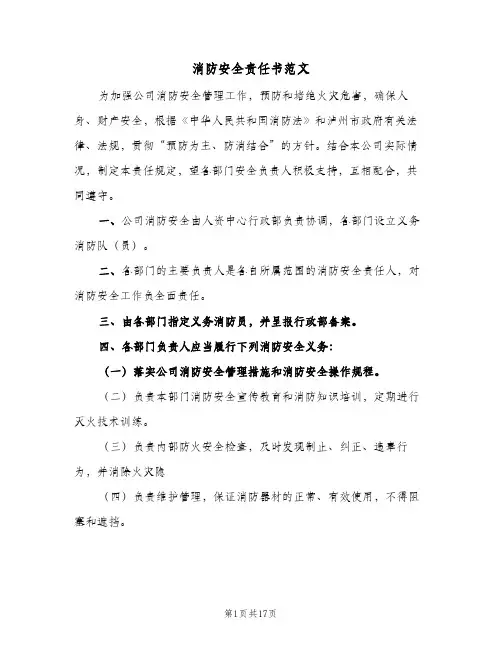 消防安全责任书范文（7篇）