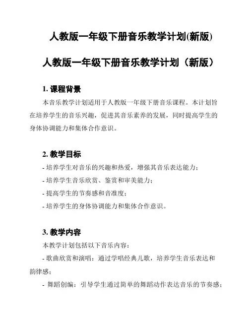 人教版一年级下册音乐教学计划(新版)