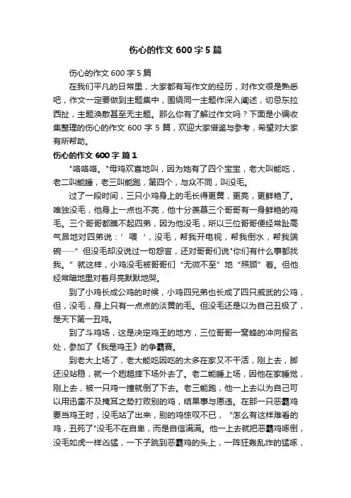 伤心的作文600字5篇
