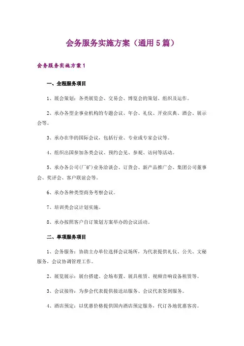 会务服务实施方案(通用5篇)
