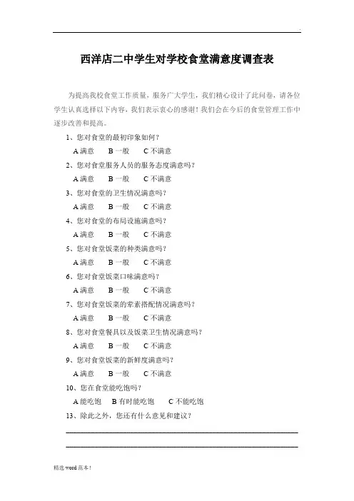 学生对学校食堂满意度调查表