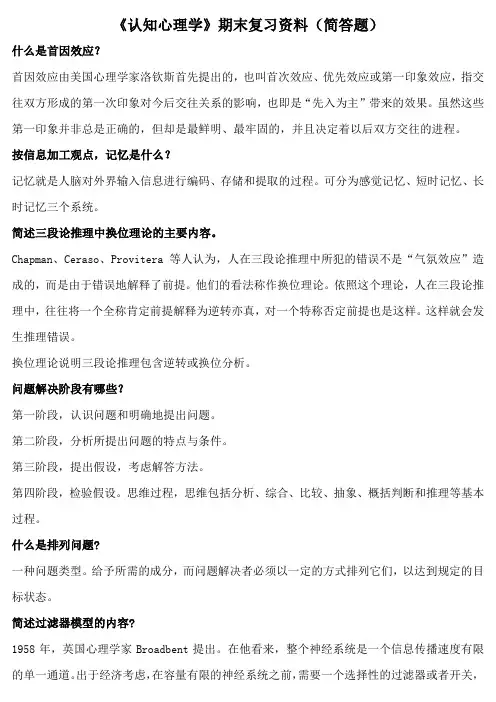 《认知心理学》期末复习资料(简答题)
