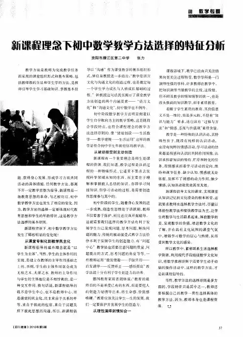 新课程理念下初中数学教学方法选择的特征分析