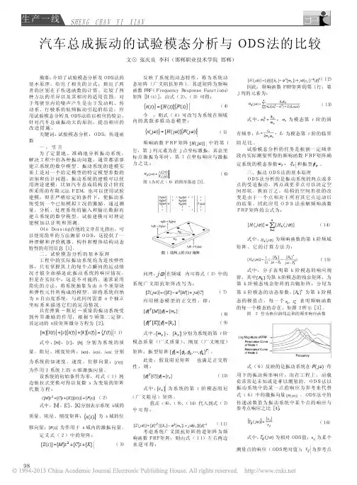 汽车总成振动的试验模态分析与ODS法的比较_张庆良