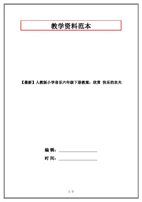 【最新】人教版小学音乐六年级下册教案：欣赏  快乐的农夫