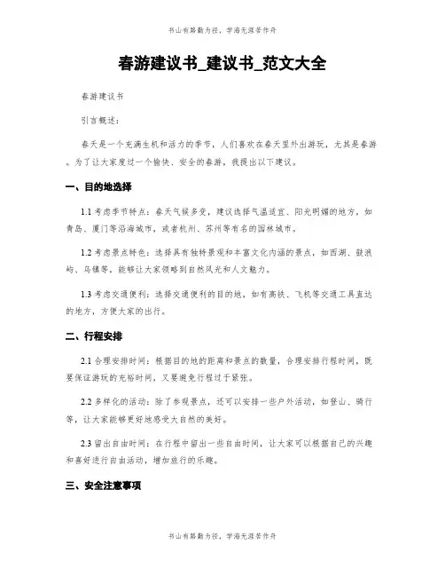 春游建议书_建议书_范文大全