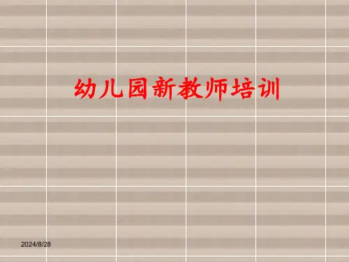 幼儿园新教师入职培训PPT课件