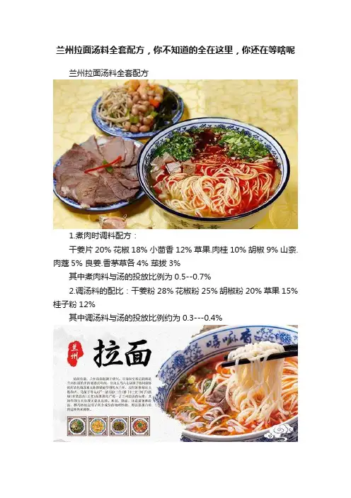 兰州拉面汤料全套配方，你不知道的全在这里，你还在等啥呢