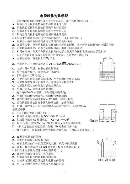 电能转化为化学能  练习