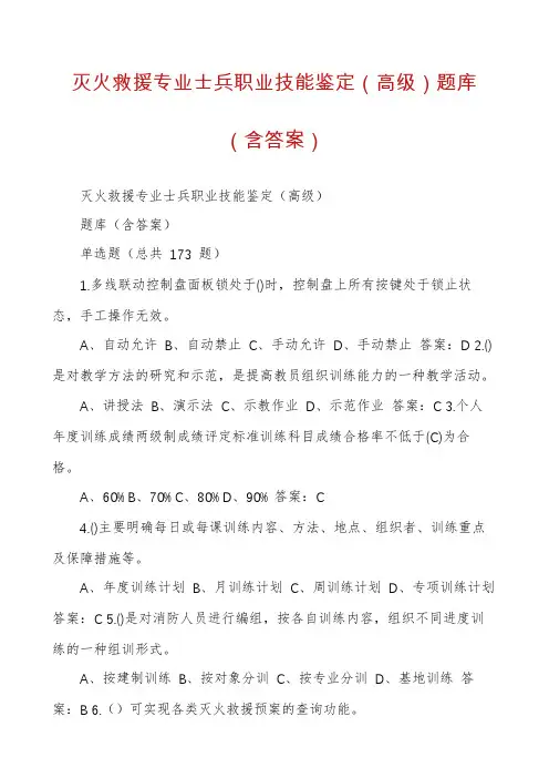 灭火救援专业士兵职业技能鉴定（高级）题库（含答案）