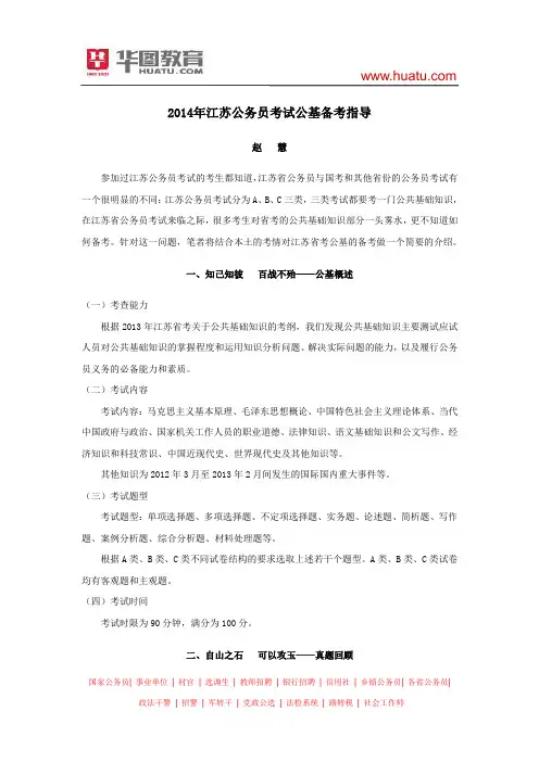 2014年江苏公务员考试公基备考指导
