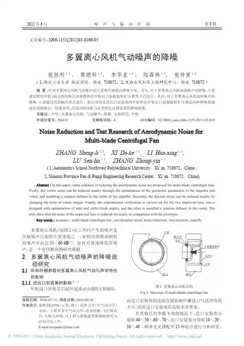 多翼离心风机气动噪声的降噪_张胜利