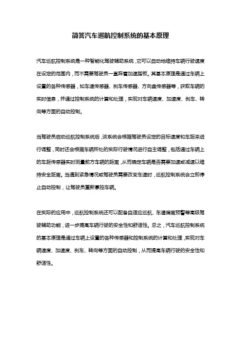 简答汽车巡航控制系统的基本原理
