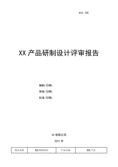 GJB研制设计评审报告