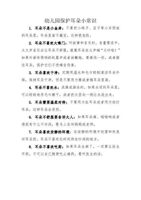 幼儿园保护耳朵小常识