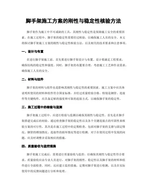 脚手架施工方案的刚性与稳定性核验方法