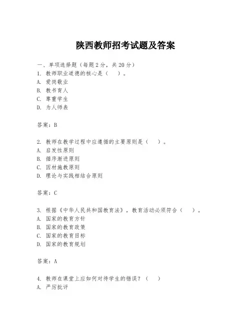 陕西教师招考试题及答案