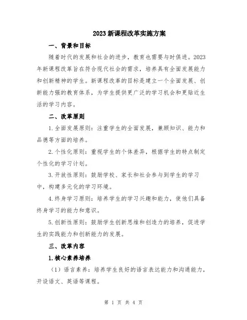2023新课程改革实施方案