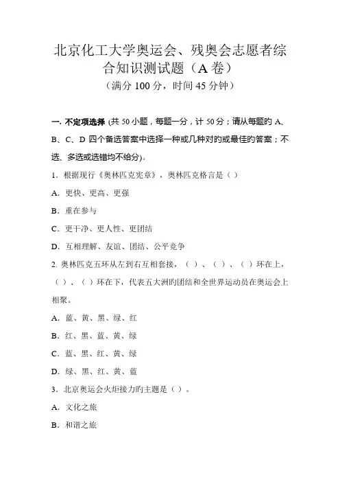 2022年北京化工大学奥运会残奥会志愿者综合知识测试题a卷