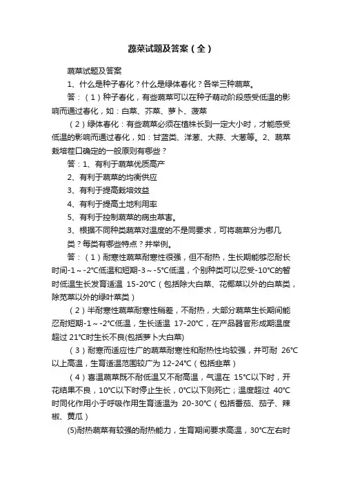 蔬菜试题及答案（全）