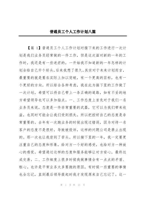 普通员工个人工作计划八篇