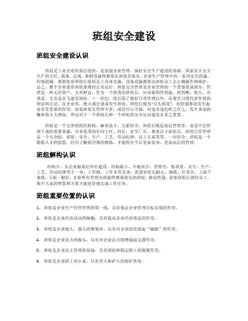 班组安全建设