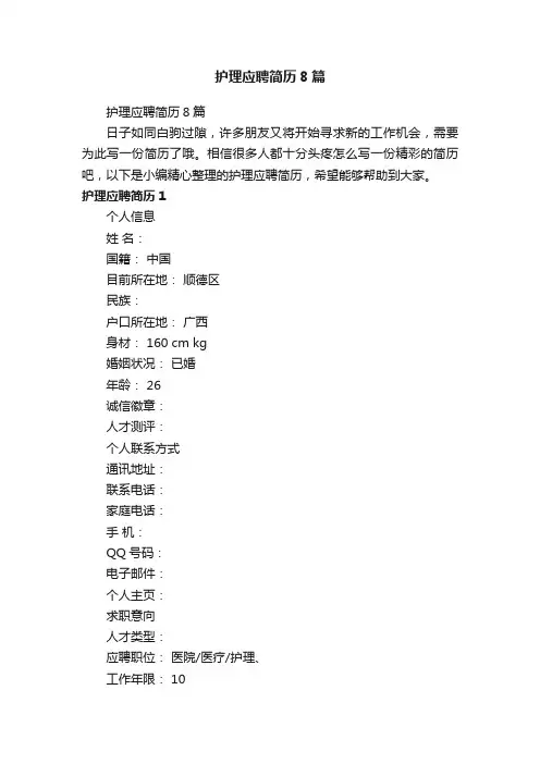 护理应聘简历8篇